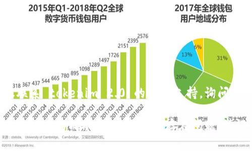 如果您在访问网站时遇到“tokenim 2.0无法访问此网站”的问题，您可以尝试以下几种解决方案：

### 1. 检查网络连接
确保您的设备已连接到互联网。尝试浏览其他网站，以确认网络是否正常工作。

### 2. 清除浏览器缓存
有时过时的缓存文件会导致访问问题。您可以清除浏览器缓存：
- **在Chrome中**：设置  隐私与安全  清除浏览数据  选择时间范围  清除缓存。
- **在Firefox中**：选项  隐私与安全  缓存的网页内容  清除缓存。

### 3. 检查网站是否宕机
使用网站监测工具（如 DownDetector 或 IsItDownRightNow）检查 tokenim 2.0 是否正在运行，或是否存在广泛的宕机问题。

### 4. 使用不同的浏览器
尝试使用不同的浏览器访问该网站，以排除浏览器本身出现问题的可能性。

### 5. 更新浏览器
确保您的浏览器是最新版本，因为旧版本可能与某些网站不兼容。

### 6. 关闭代理或VPN
如果您使用代理或VPN，尝试将其关闭，并直接连接到互联网。某些网站可能会屏蔽代理或VPN的访问。

### 7. 检查防火墙和安全软件设置
某些安全软件或防火墙可能会阻止您访问特定的网站。您可以尝试暂时禁用防火墙或安全软件，看看问题是否解决。

### 8. 更改DNS设置
如果网站无法访问，您可以尝试将DNS服务器更改为公共DNS服务器，如Google的8.8.8.8和8.8.4.4。更改步骤如下：
- 在网络设置中找到DNS设置，替换为8.8.8.8和8.8.4.4。

### 9. 联系网站支持
如果您尝试了以上方法仍无法访问网站，建议联系 tokenim 2.0 的客户支持，询问是否存在服务器问题或账户问题。

通过这些步骤，您可以大幅提高访问 tokenim 2.0 的成功率。如果仍旧存在问题，请评估是否有其他方面需要检查或调整。