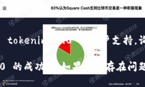 如果您在访问网站时遇到“tokenim 2.0无法访问此网站”的问题，您可以尝试以下几种解决方案：

### 1. 检查网络连接
确保您的设备已连接到互联网。尝试浏览其他网站，以确认网络是否正常工作。

### 2. 清除浏览器缓存
有时过时的缓存文件会导致访问问题。您可以清除浏览器缓存：
- **在Chrome中**：设置  隐私与安全  清除浏览数据  选择时间范围  清除缓存。
- **在Firefox中**：选项  隐私与安全  缓存的网页内容  清除缓存。

### 3. 检查网站是否宕机
使用网站监测工具（如 DownDetector 或 IsItDownRightNow）检查 tokenim 2.0 是否正在运行，或是否存在广泛的宕机问题。

### 4. 使用不同的浏览器
尝试使用不同的浏览器访问该网站，以排除浏览器本身出现问题的可能性。

### 5. 更新浏览器
确保您的浏览器是最新版本，因为旧版本可能与某些网站不兼容。

### 6. 关闭代理或VPN
如果您使用代理或VPN，尝试将其关闭，并直接连接到互联网。某些网站可能会屏蔽代理或VPN的访问。

### 7. 检查防火墙和安全软件设置
某些安全软件或防火墙可能会阻止您访问特定的网站。您可以尝试暂时禁用防火墙或安全软件，看看问题是否解决。

### 8. 更改DNS设置
如果网站无法访问，您可以尝试将DNS服务器更改为公共DNS服务器，如Google的8.8.8.8和8.8.4.4。更改步骤如下：
- 在网络设置中找到DNS设置，替换为8.8.8.8和8.8.4.4。

### 9. 联系网站支持
如果您尝试了以上方法仍无法访问网站，建议联系 tokenim 2.0 的客户支持，询问是否存在服务器问题或账户问题。

通过这些步骤，您可以大幅提高访问 tokenim 2.0 的成功率。如果仍旧存在问题，请评估是否有其他方面需要检查或调整。
