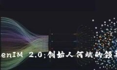 探索TokenIM 2.0：创始人何斌的领导与愿景
