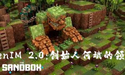 探索TokenIM 2.0：创始人何斌的领导与愿景