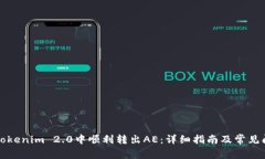 如何在Tokenim 2.0中顺利转出AE：详细指南及常见问