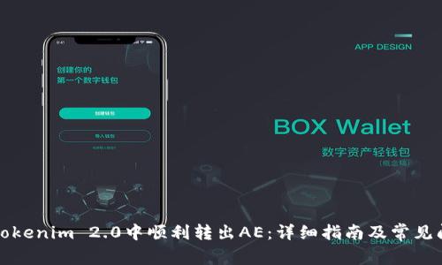 如何在Tokenim 2.0中顺利转出AE：详细指南及常见问题解答