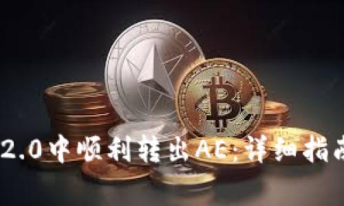 如何在Tokenim 2.0中顺利转出AE：详细指南及常见问题解答