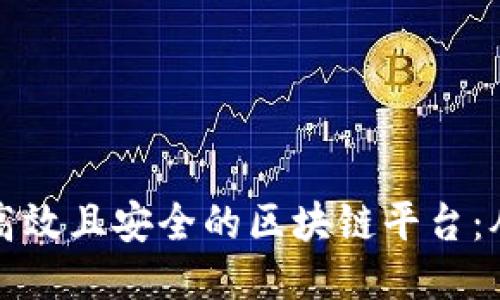 如何设计一个高效且安全的区块链平台：从零开始的教程