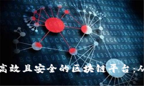 如何设计一个高效且安全的区块链平台：从零开始的教程