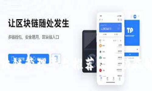 区块链管理平台推荐及其功能解析