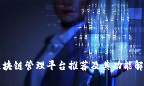 区块链管理平台推荐及其功能解析
