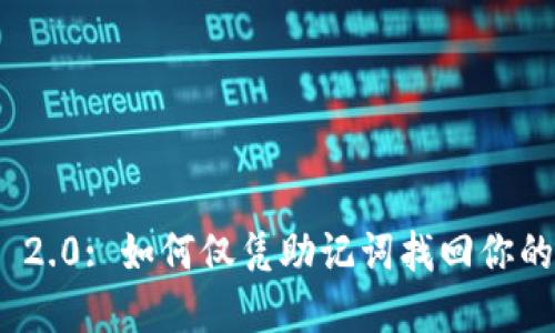 TokenIM 2.0: 如何仅凭助记词找回你的加密资产