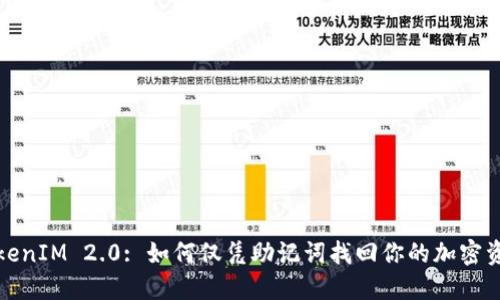 TokenIM 2.0: 如何仅凭助记词找回你的加密资产