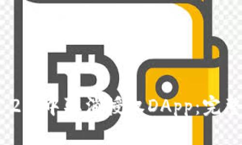 如何在Tokenim 2.0中取消授权DApp：完整指南与最佳实践