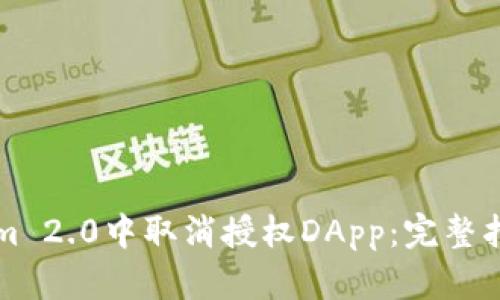 如何在Tokenim 2.0中取消授权DApp：完整指南与最佳实践