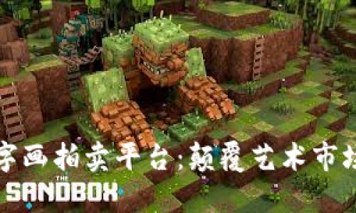 区块链数字画拍卖平台：颠覆艺术市场的新机遇
