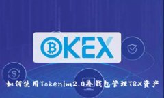如何使用Tokenim2.0冷钱包管理TRX资产