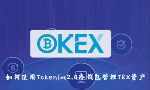 如何使用Tokenim2.0冷钱包管理TRX资产