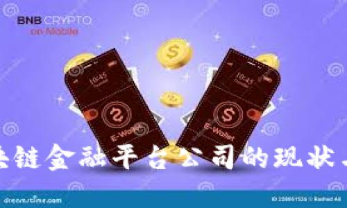 : 湖南区块链金融平台公司的现状与未来发展