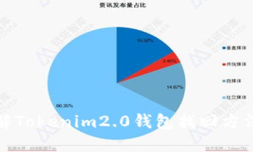 彻底了解Tokenim2.0钱包找回方法与技巧