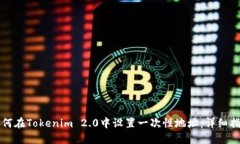 如何在Tokenim 2.0中设置一次性地址：详细指南