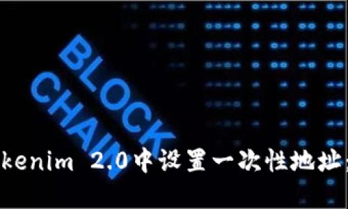 如何在Tokenim 2.0中设置一次性地址：详细指南