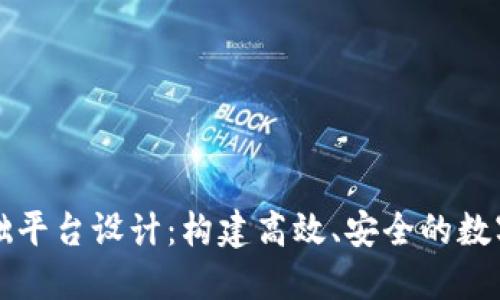 区块链基础平台设计：构建高效、安全的数字生态系统
