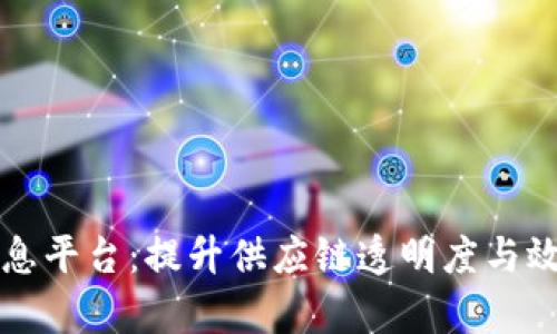 区块链冷链物流信息平台：提升供应链透明度与效率的创新解决方案