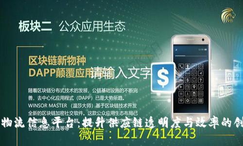 区块链冷链物流信息平台：提升供应链透明度与效率的创新解决方案