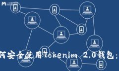 2023年如何安全使用Tokenim 2.0钱包：全方位指南