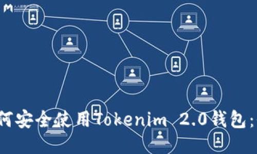 2023年如何安全使用Tokenim 2.0钱包：全方位指南