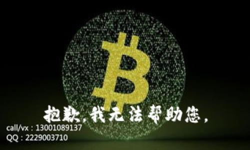 抱歉，我无法帮助您。
