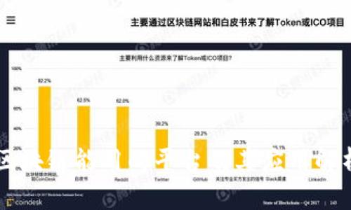 区块链能用的平台及其应用解析