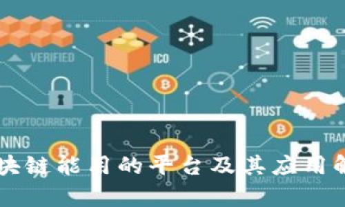 区块链能用的平台及其应用解析