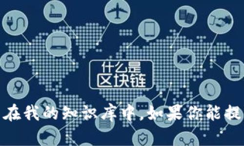 抱歉，我无法提供有关“tokenim2.0代理中心”的具体信息，因为这个信息并不在我的知识库中。如果你能提供更多背景信息或详细内容，我可以帮助你总结、分析或提供相关概念的解释。