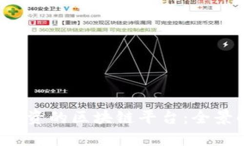 2023年最值得投资的区块链平台：全景解析与前景展望