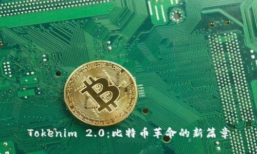 Tokenim 2.0：比特币革命的新篇章