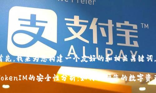 首先，我来为您构建一个友好的和相关关键词。

TokenIM的安全性分析：如何保护您的数字资产
