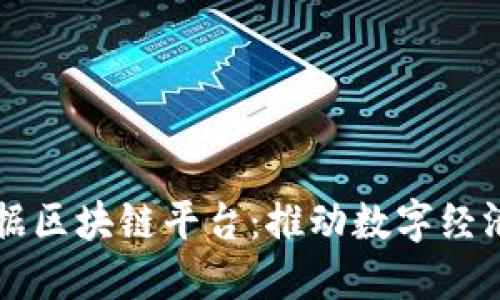 全南数据区块链平台：推动数字经济新变革