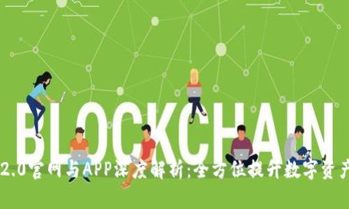 Tokenim 2.0官网与APP深度解析：全方位提升数字资产管理体验
