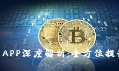 Tokenim 2.0官网与APP深度解析：全方位提升数字资产
