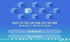 了解Tokenim：如何有效使用Tokenim平台进行数字资产