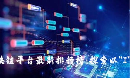 2023年最佳区块链平台最新排行榜：探索以
