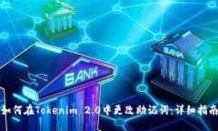 如何在Tokenim 2.0中更改助记词：详细指南