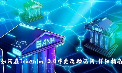 如何在Tokenim 2.0中更改助记词：详细指南