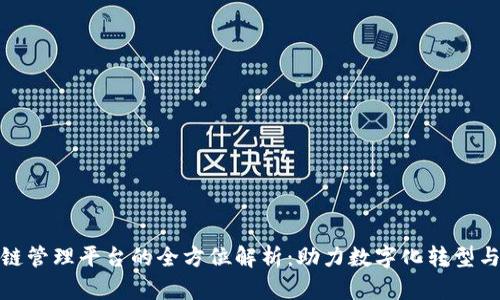 企业区块链管理平台的全方位解析：助力数字化转型与价值提升