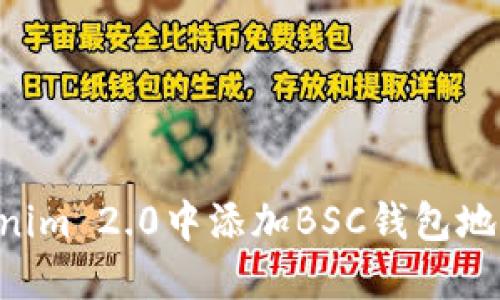 如何在Tokenim 2.0中添加BSC钱包地址：完整指南