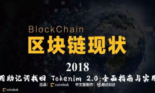 如何用助记词找回 Tokenim 2.0：全面指南与实用技巧