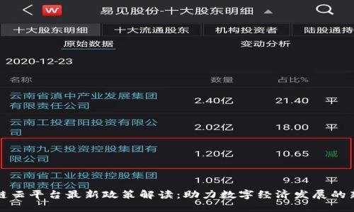 区块链云平台最新政策解读：助力数字经济发展的新机遇