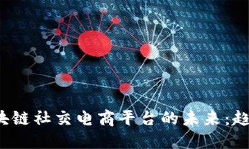 探索墨西哥区块链社交电商平台的未来：趋势、挑战与机遇