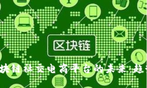探索墨西哥区块链社交电商平台的未来：趋势、挑战与机遇