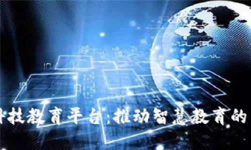 区块链科技教育平台：推动智慧教育的未来革新