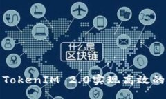 如何利用TokenIM 2.0实现高效的短信提醒