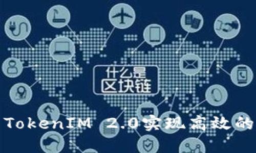 如何利用TokenIM 2.0实现高效的短信提醒